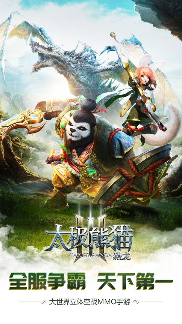Screenshot of 太极熊猫3：猎龙