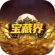 宝藏界icon