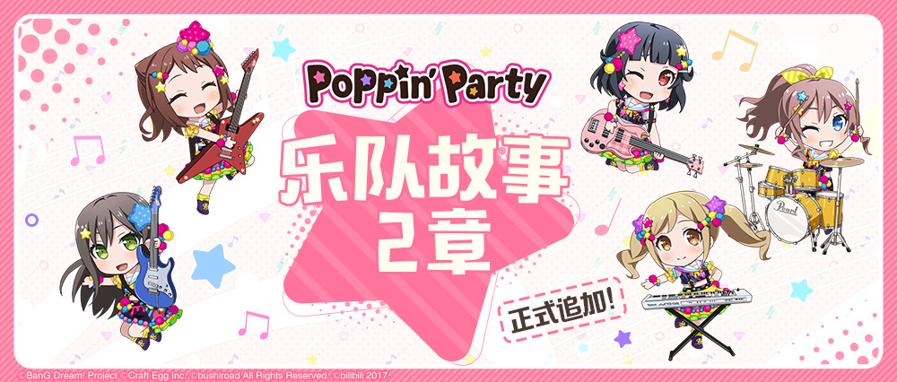 乐队故事更新·Poppin'Party2章！