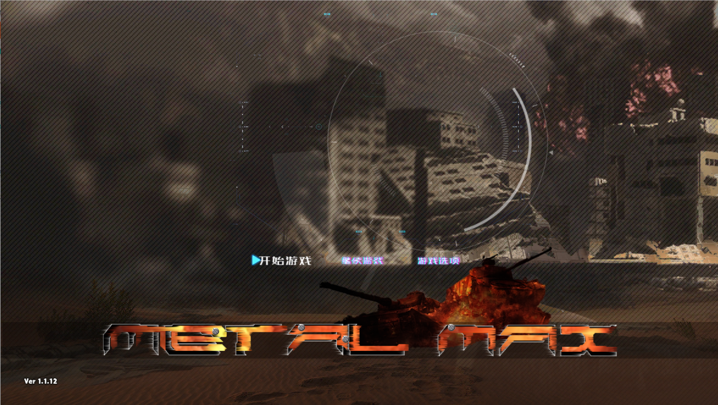 重装战火-无尽的硝烟游戏截图