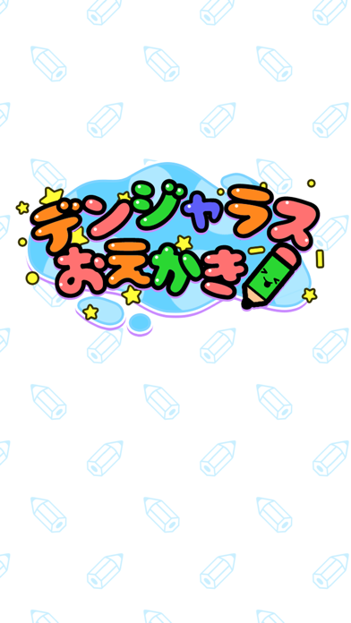 デンジャラスお絵かき游戏截图