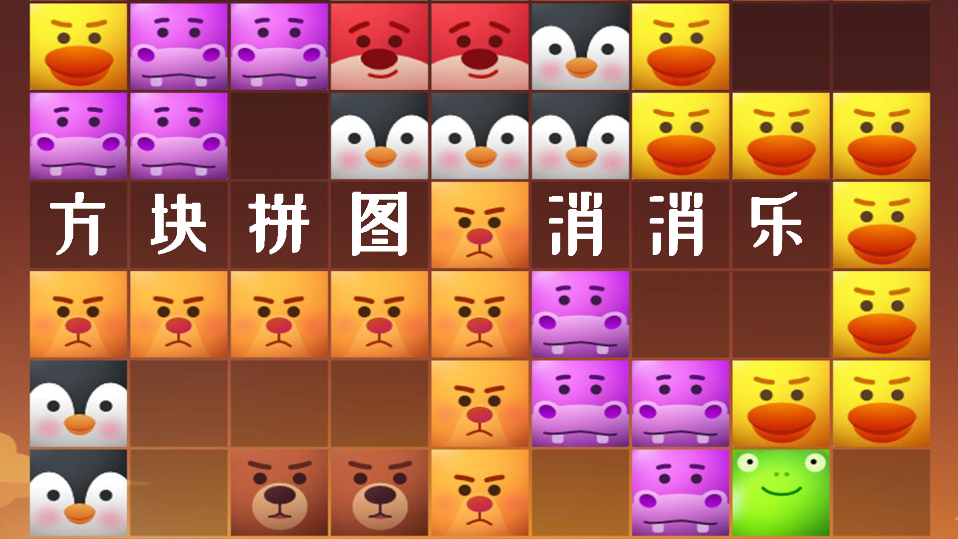 方块拼图消消乐游戏截图