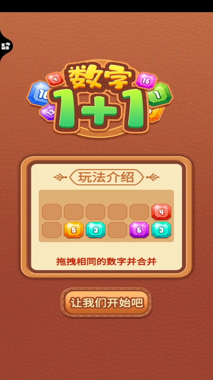 数字1+1游戏截图