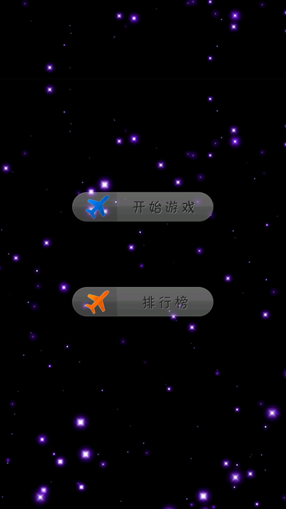 经典飞机大作战游戏截图