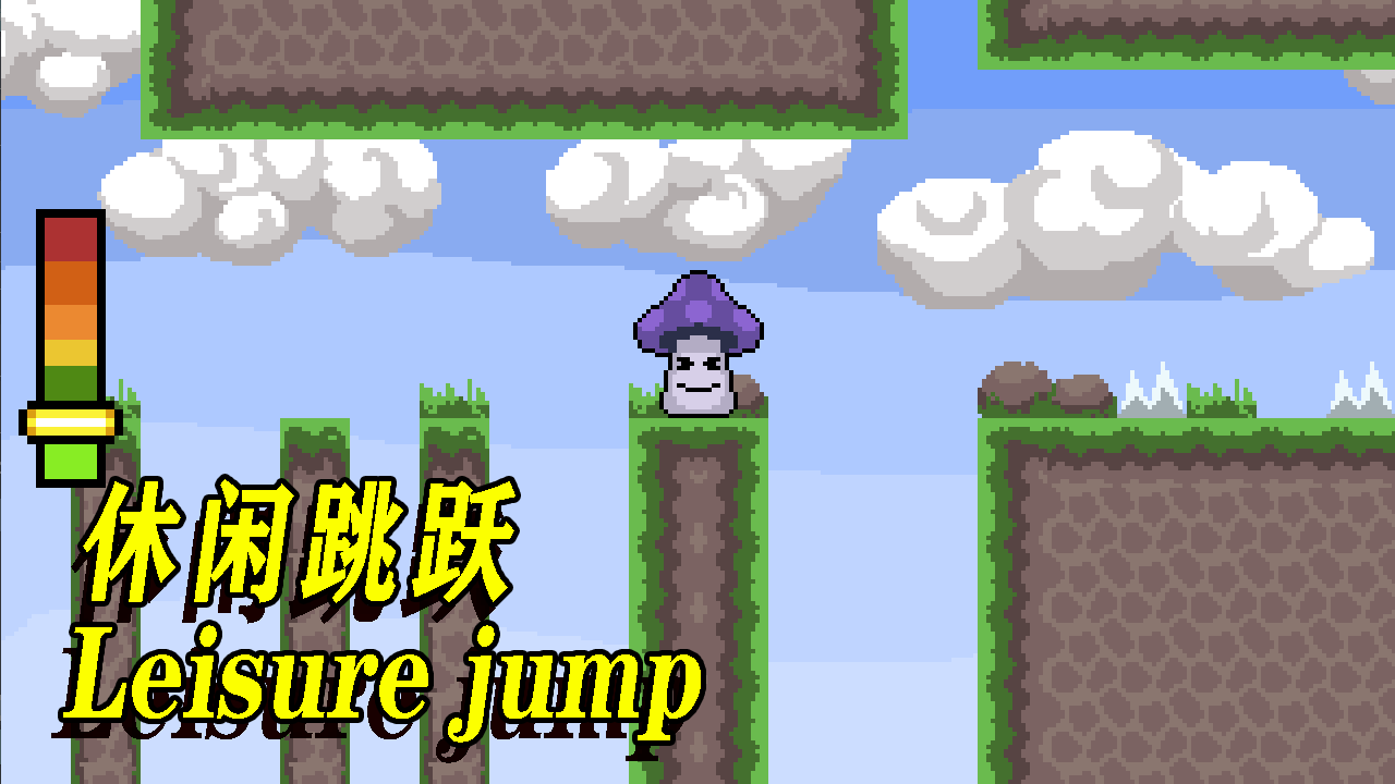 休闲跳跃游戏截图