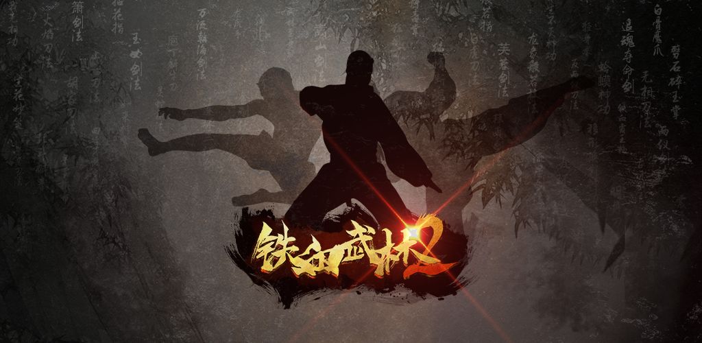 铁血武林2