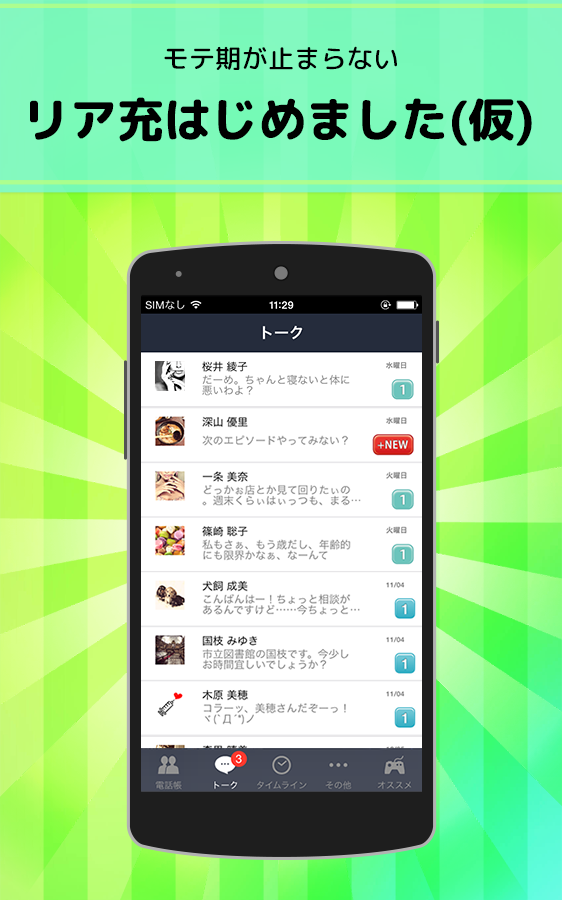 リア充はじめました 仮 既読or放置 無料sns風恋愛ゲーム Android Download Taptap