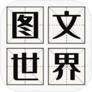 图文世界