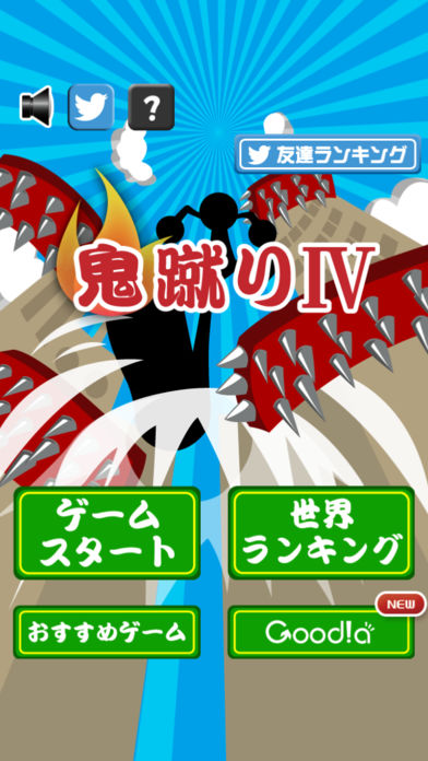 鬼蹴りⅣ游戏截图