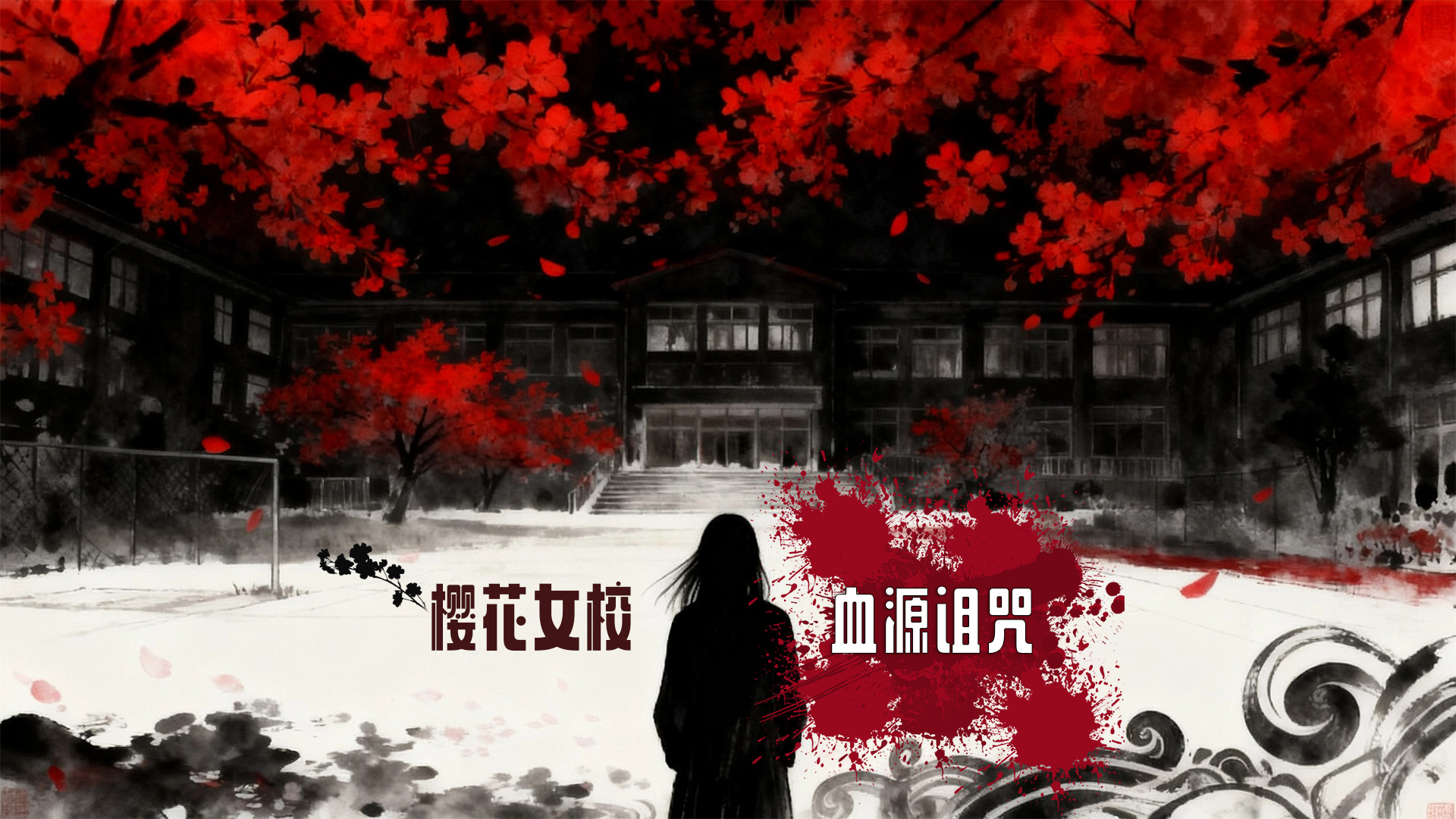 樱花女校：血源诅咒游戏截图