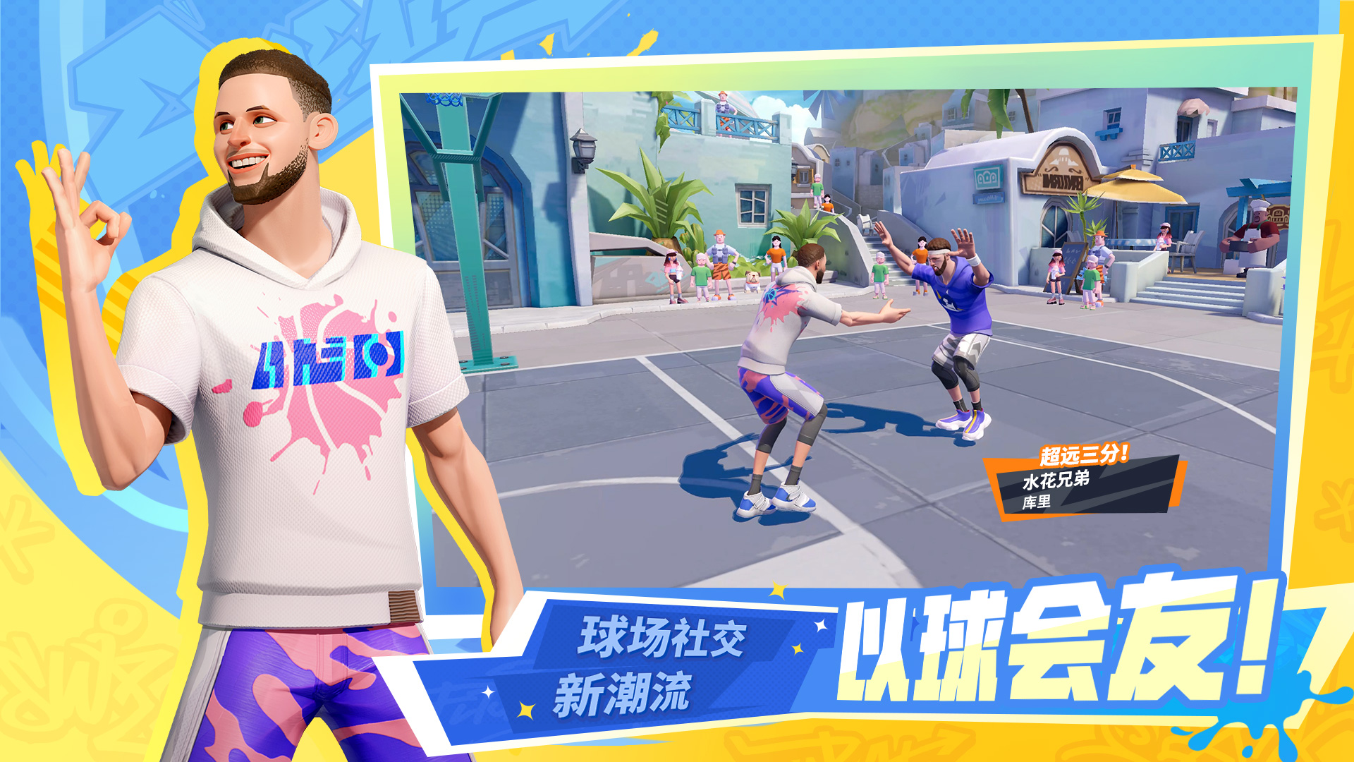 全明星街球派对游戏截图