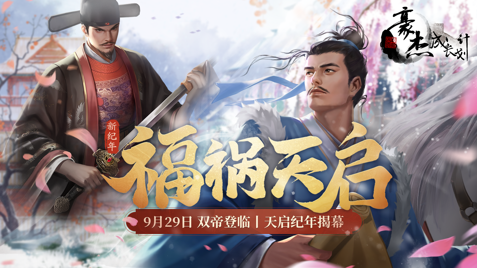 福祸天启