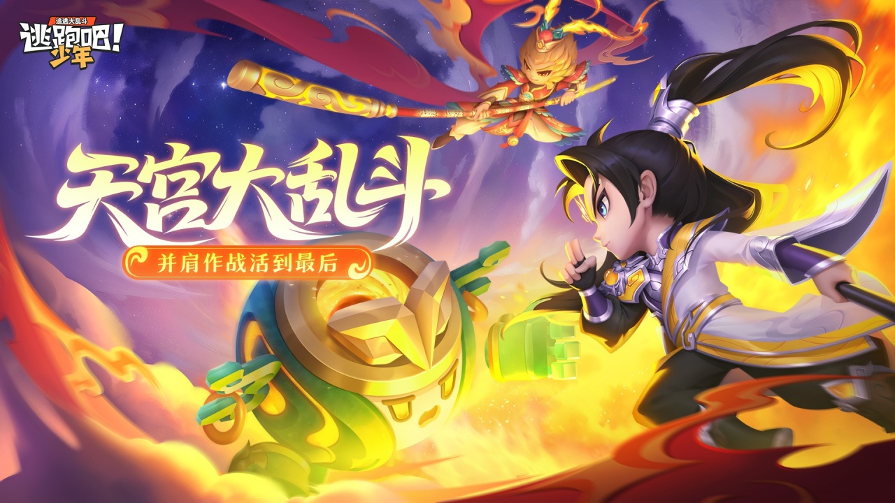 全新玩法-天宫大乱斗