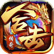烈焰合击-地鼠传奇 复刻经典再续传奇情怀