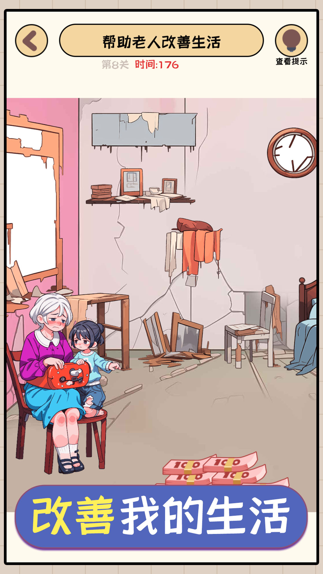 改善我的生活游戏截图