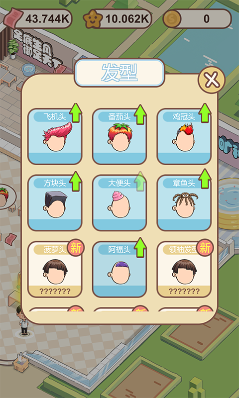 非主流理发店游戏截图