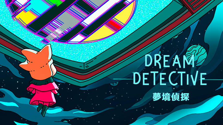 梦境侦探 Dream Detective游戏截图
