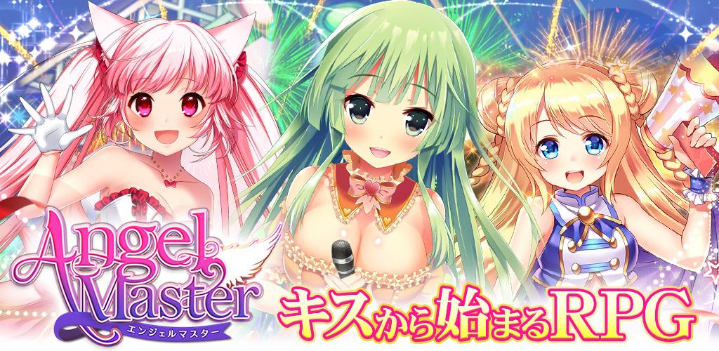 エンジェルマスター【美少女育成萌えゲーム！】游戏截图