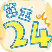 算王24点