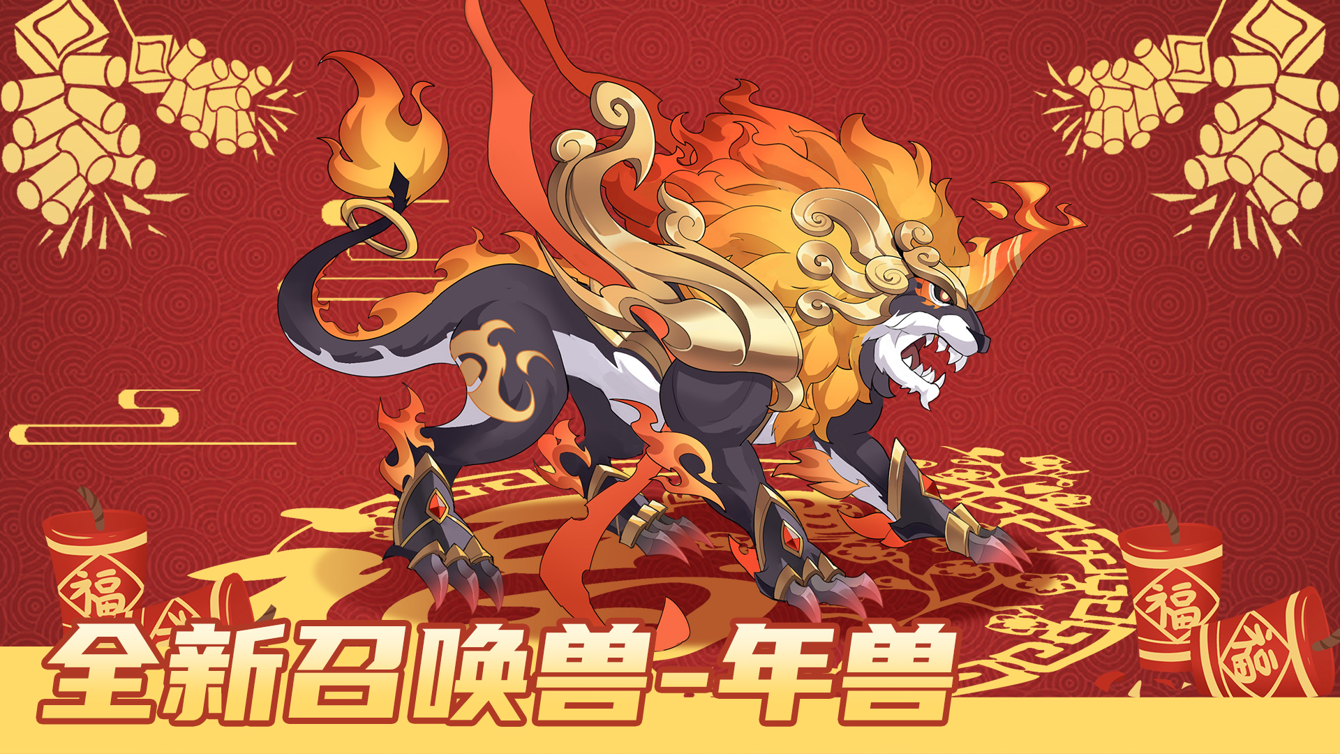 年兽