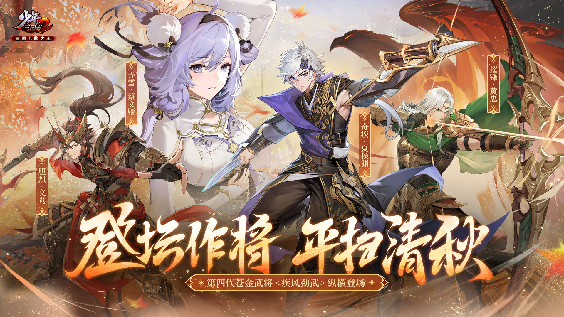 全新武将「疾风劲武」