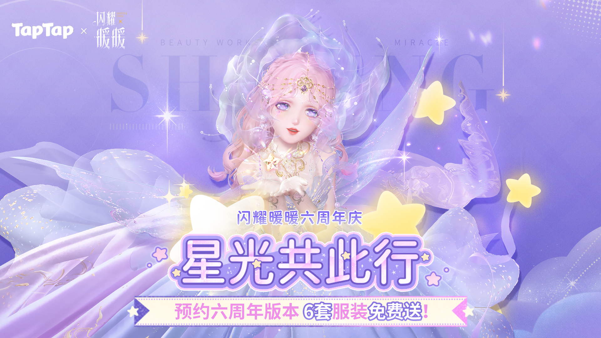 六周年版本预约活动上线
