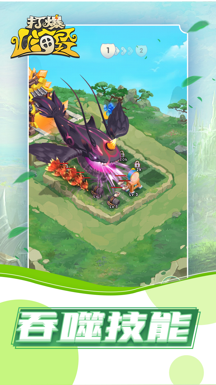 打爆山海经游戏截图