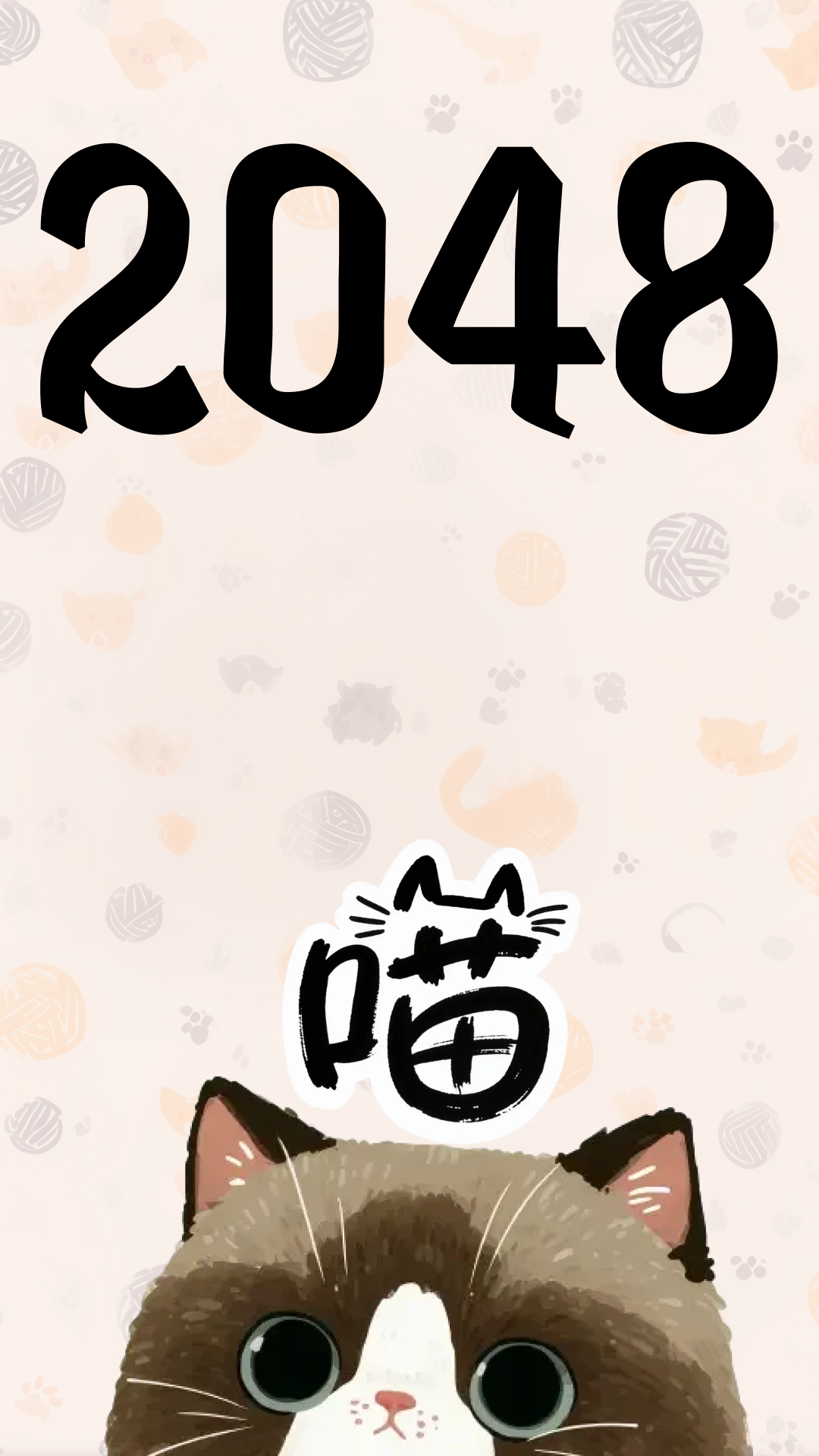 2048喵游戏截图