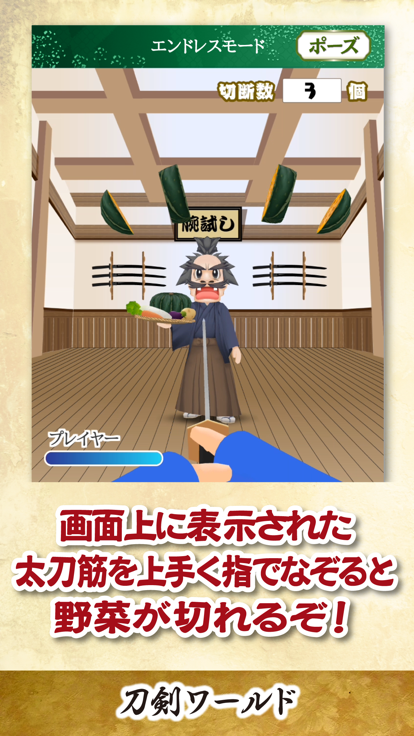 特訓！野菜斬り 〜刀剣ワールド〜游戏截图