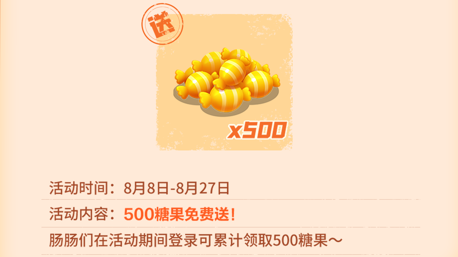 伍周年登录送糖果
