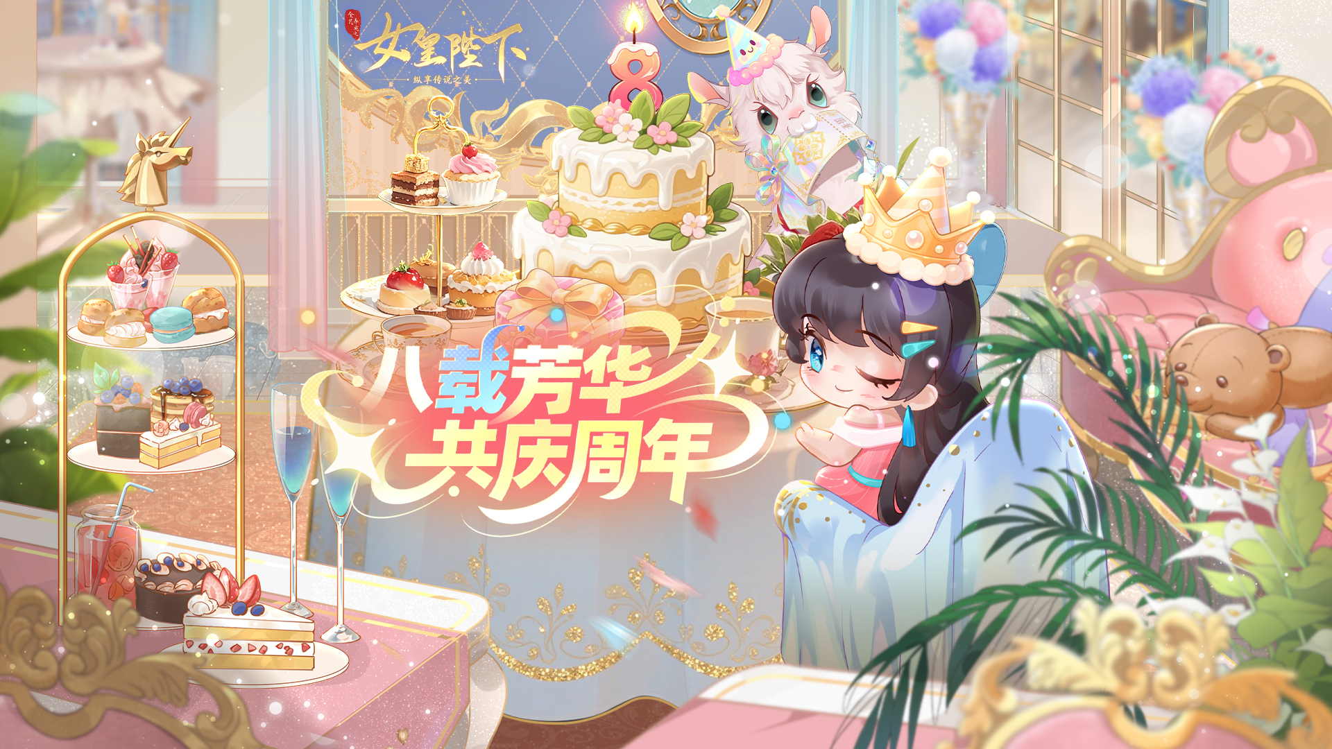 八载芳华·共庆周年