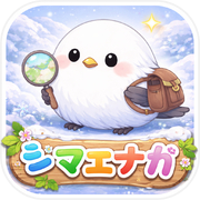 シマエナガ育成日記 - 癒しの鳥育成ゲームicon