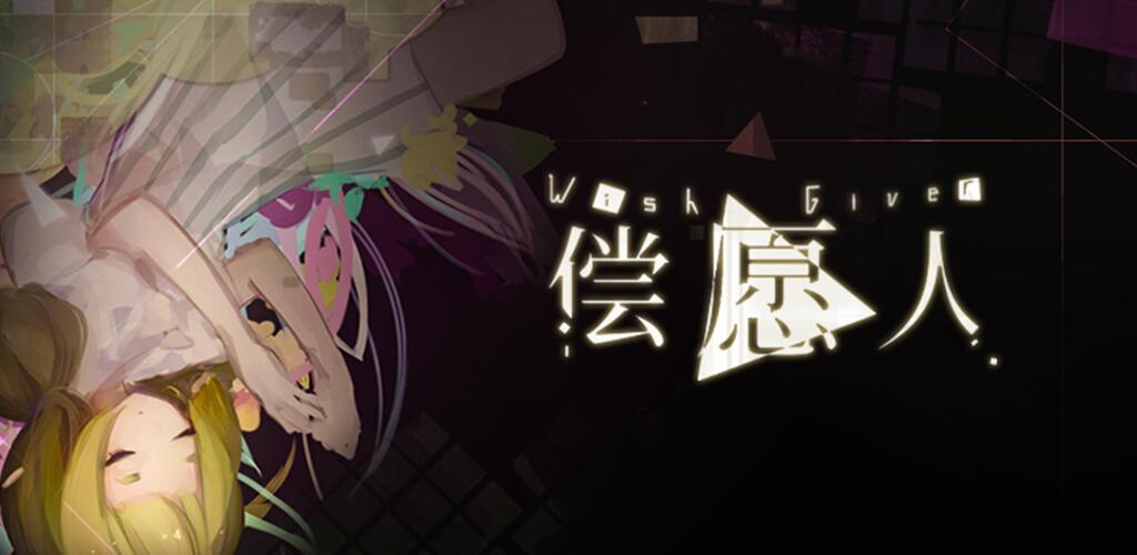 偿愿人