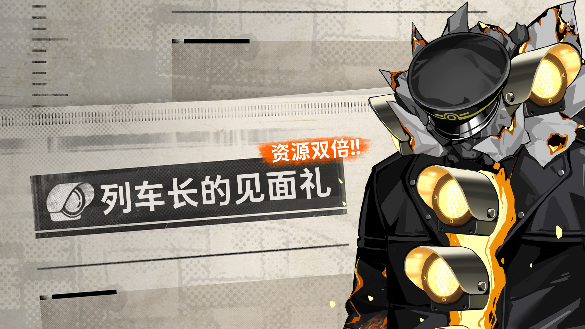 双倍掉落|「列车长的见面礼」