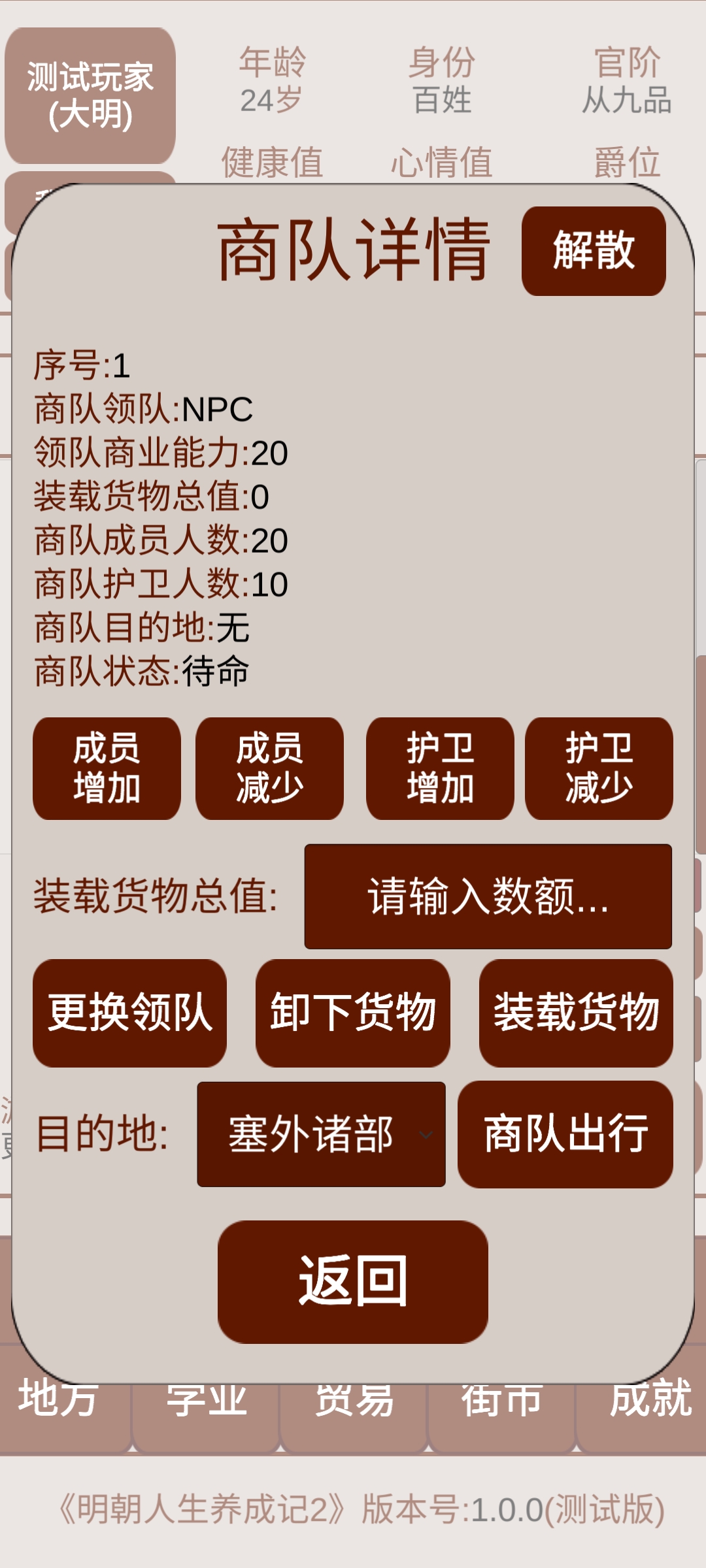 明朝人生养成记2游戏截图