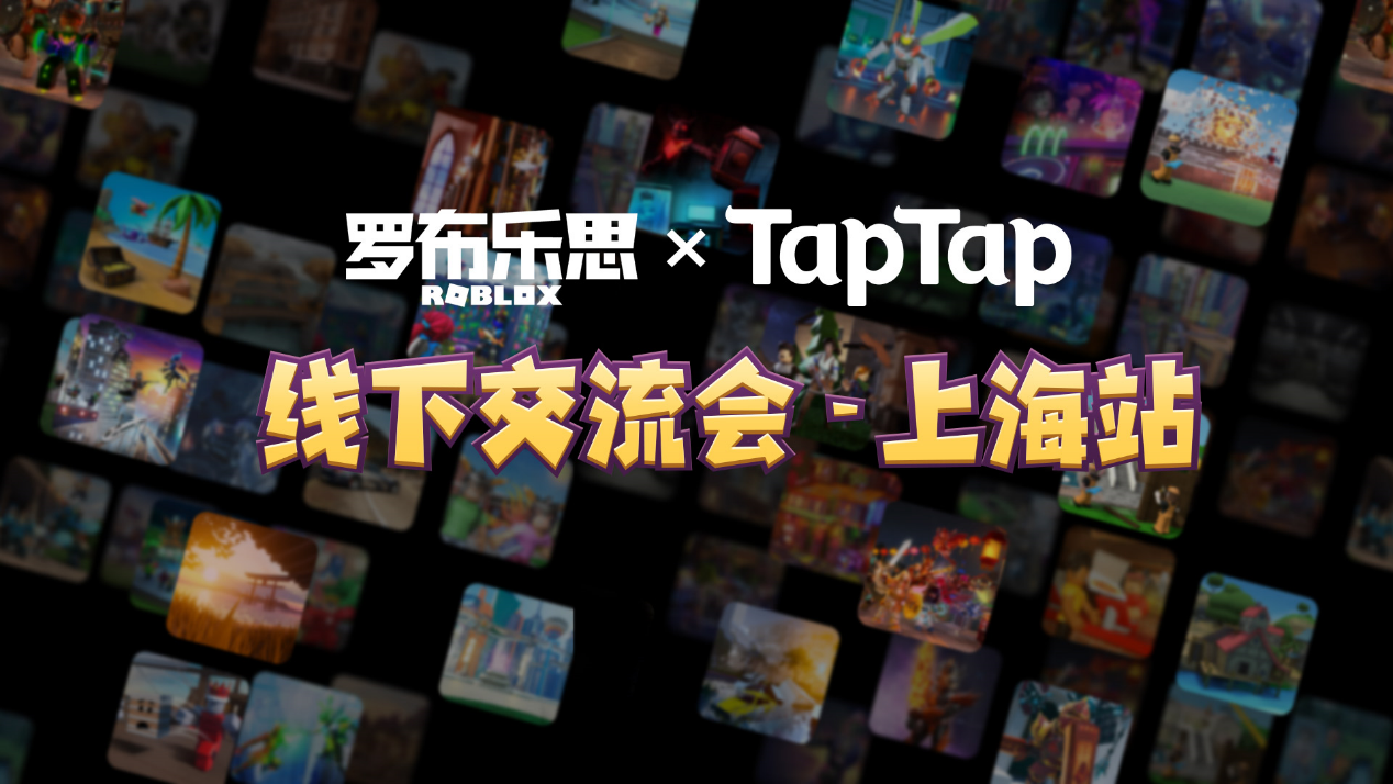 罗布乐思×TapTap线下交流会8月28日开启！