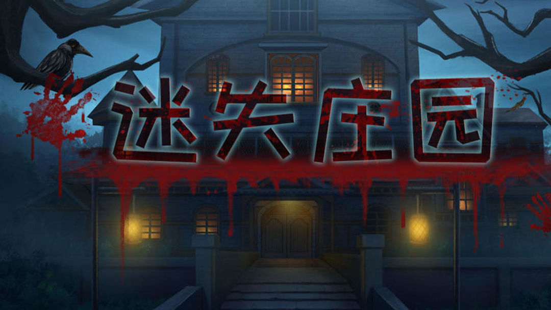 迷失庄园