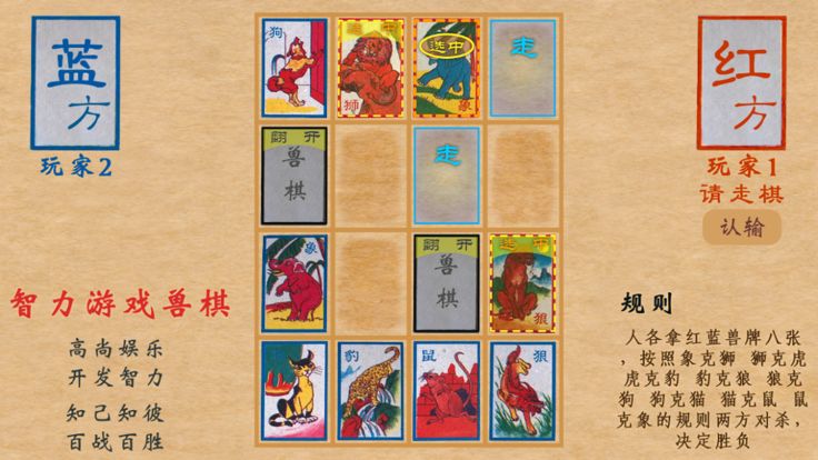 Unforgettable 智力游戏兽棋(情怀游戏)游戏截图