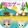 密室逃脱：猫咪的海之家icon