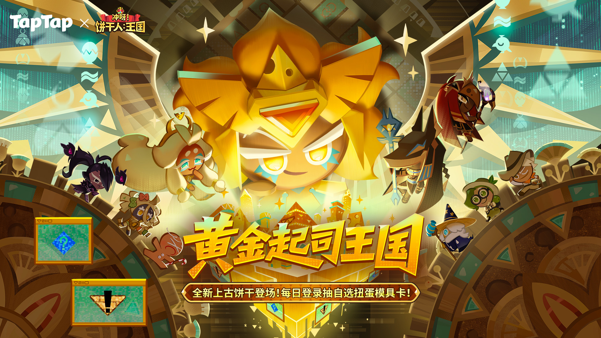 下载《冲呀！饼干人：王国》赢限定独家礼包
