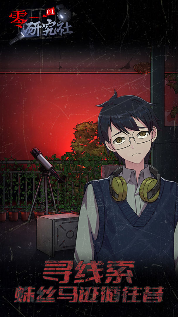 零一研究社:十六中怪谈游戏截图