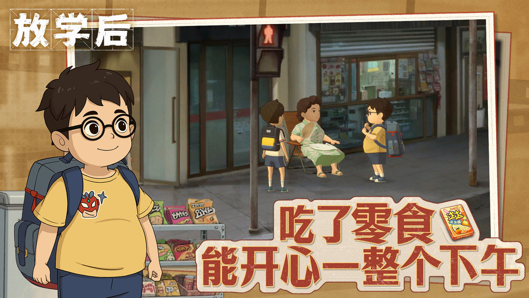 放学后游戏截图