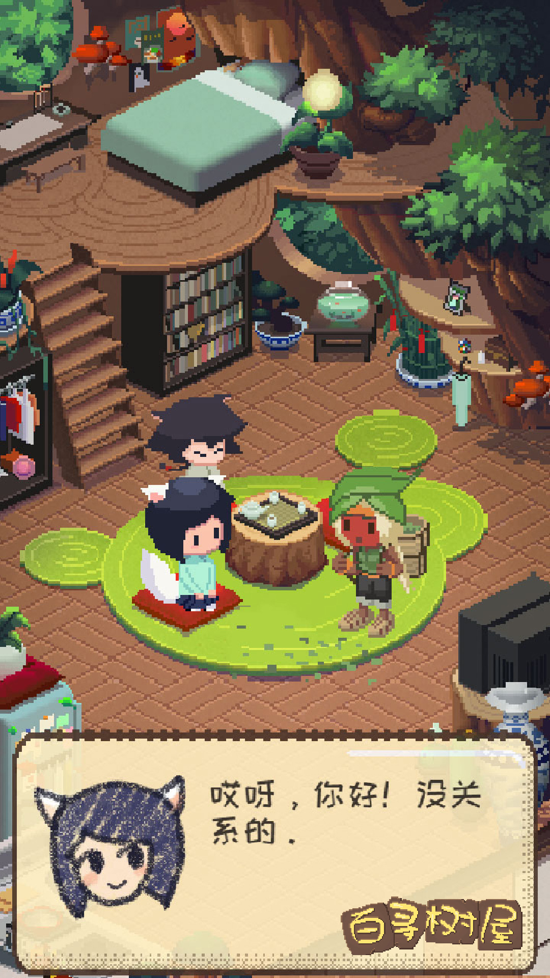 百寻树屋游戏截图