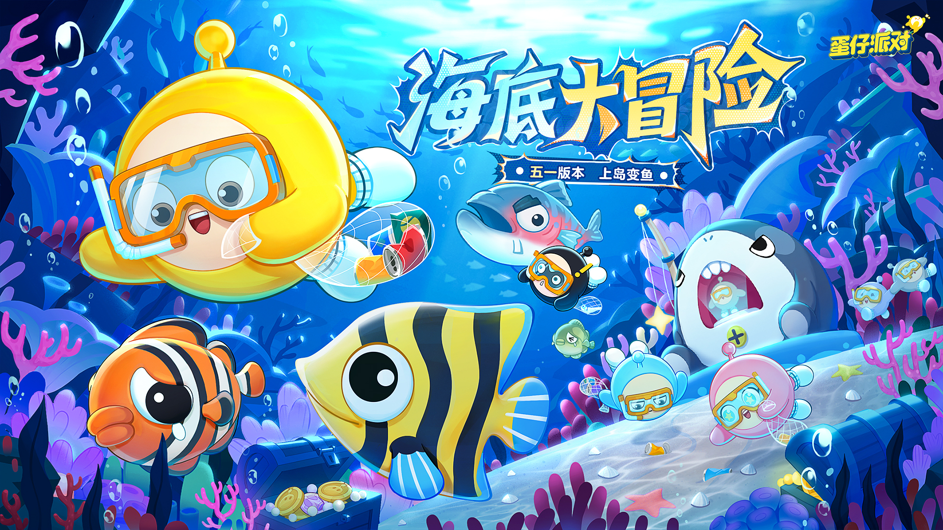 5.1 海底大冒险