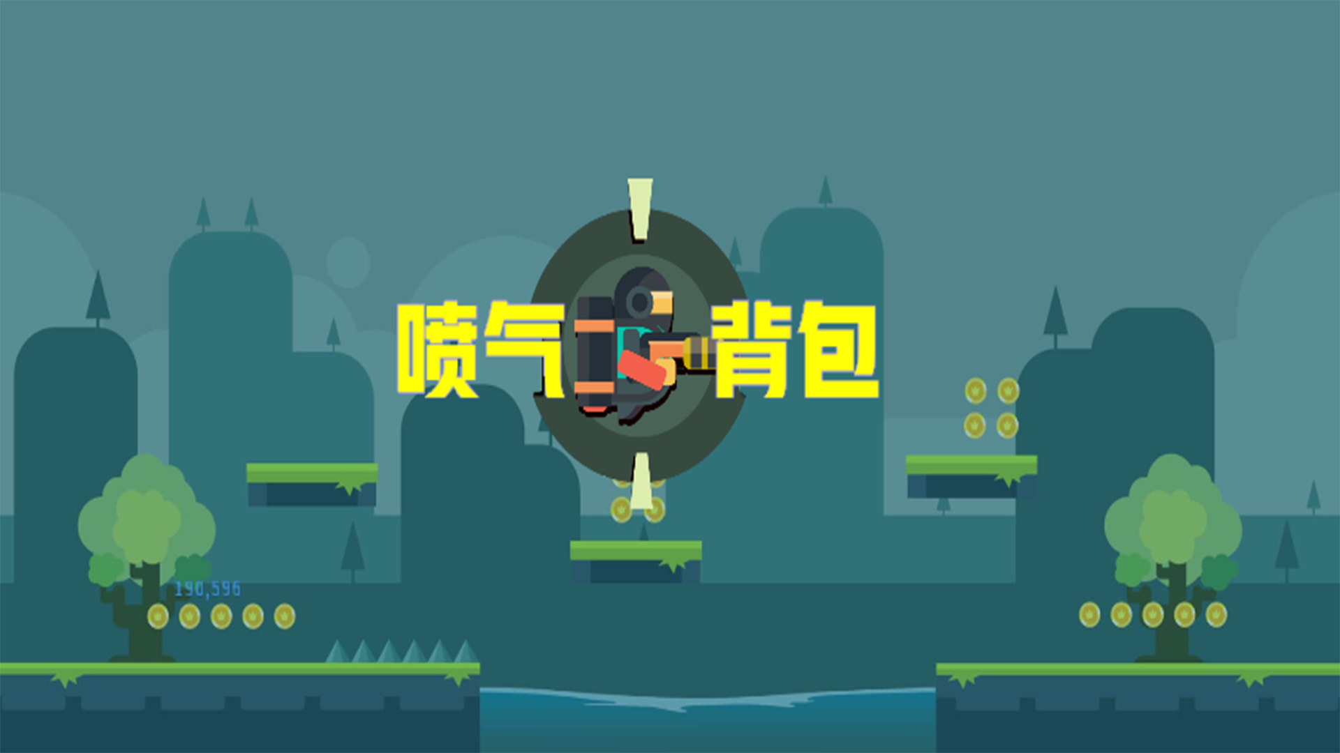 喷气背包游戏截图