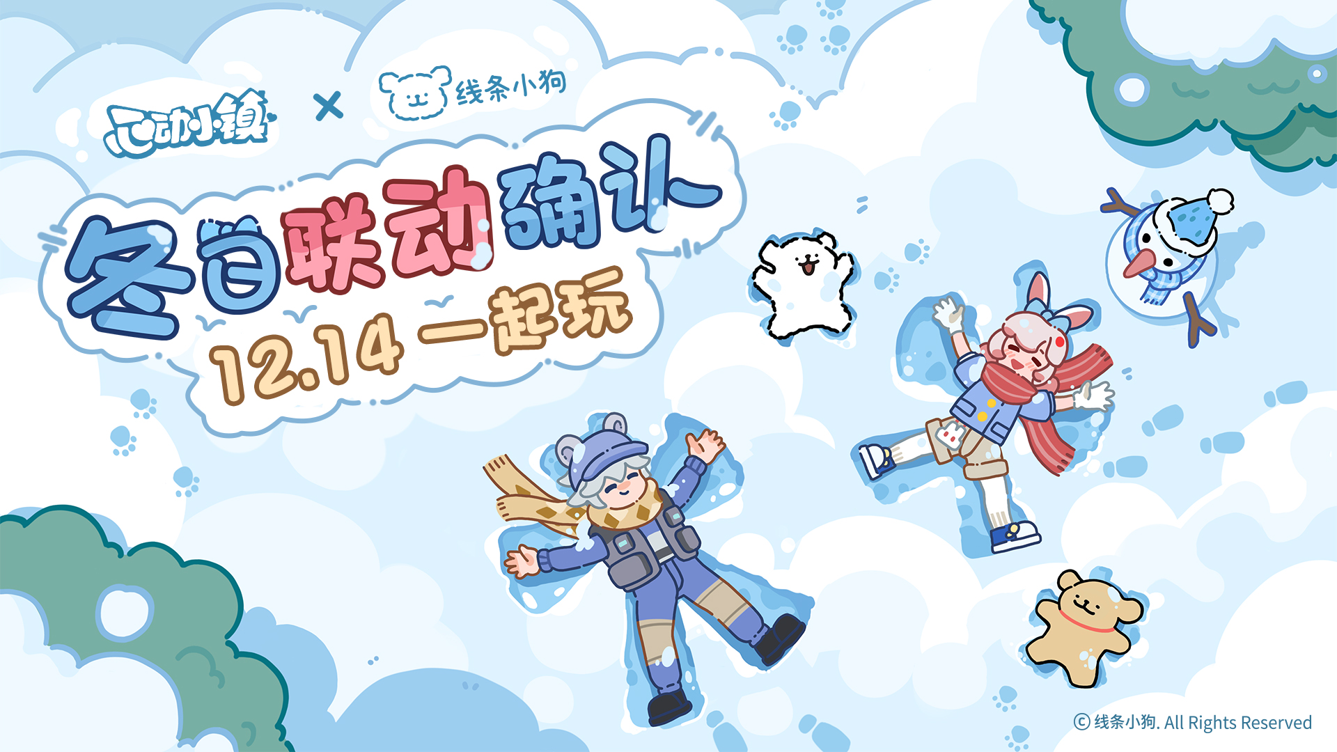 心动小镇 ✖ 线条小狗 联动
