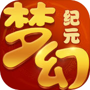 梦幻纪元-烧脑回合制崭新登场icon