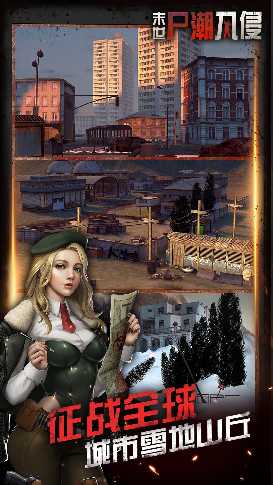 末世：尸潮入侵游戏截图