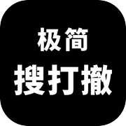 极简搜打撤icon