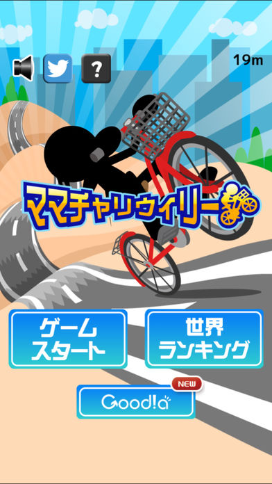 ママチャリウィリー游戏截图